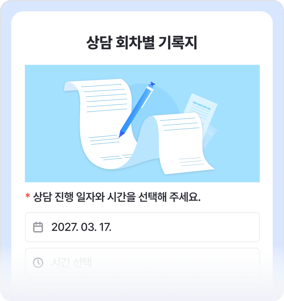 상담 회차별 기록지